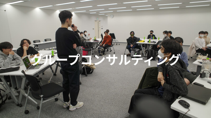 グループコンサルティング